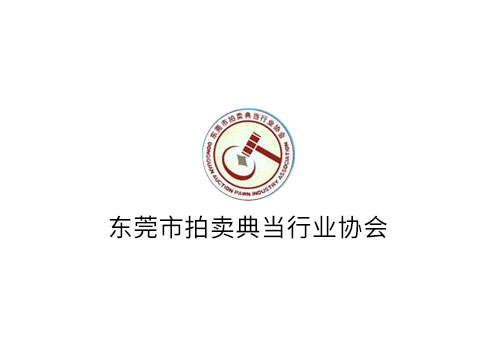 东莞典当行业协会