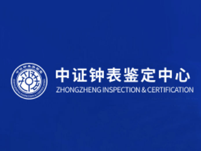 中证检测中心