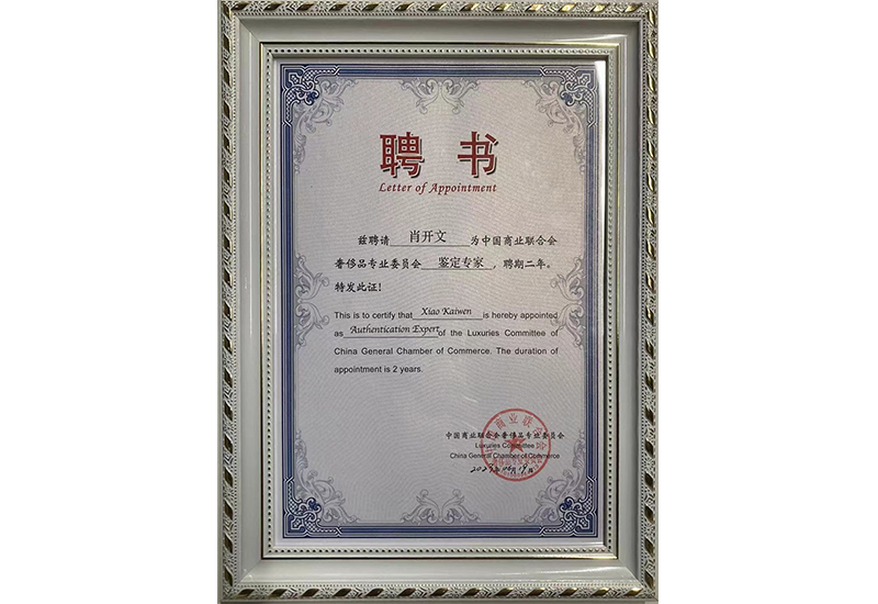 奢侈品专业委员会鉴定专家聘书